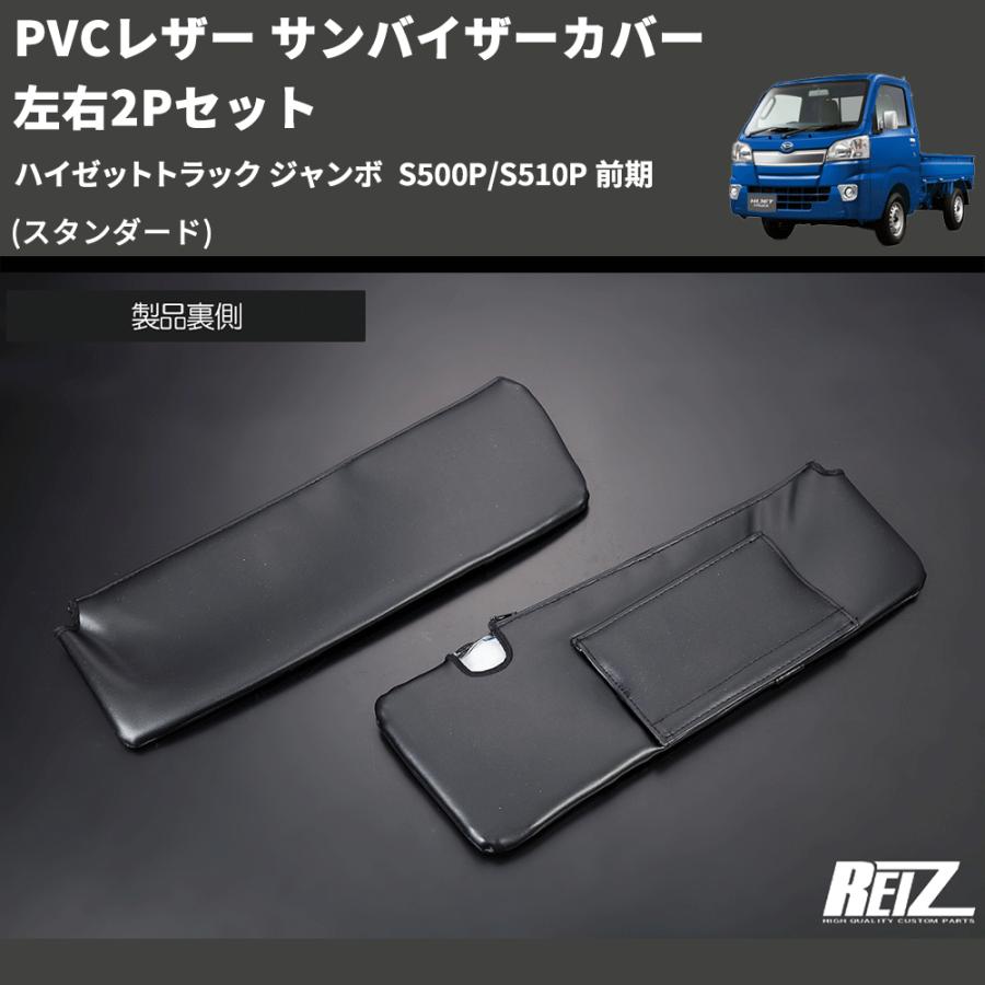 (スタンダード) PVCレザー サンバイザーカバー 左右2Pセット ハイゼットトラック ジャンボ  S500P/S510P 前期｜yourparts｜08