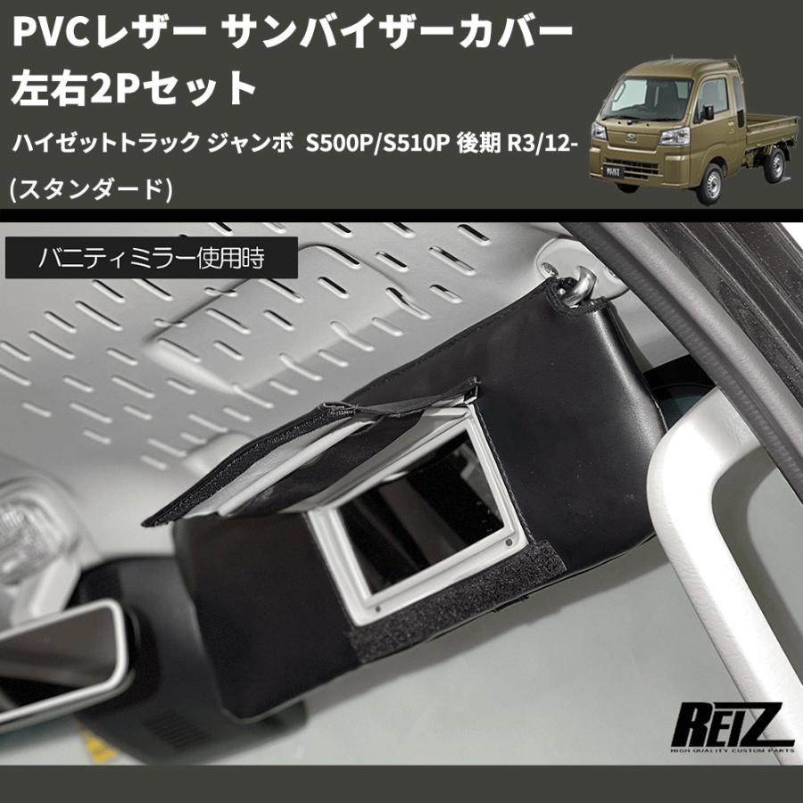 スタンダード) PVCレザー サンバイザーカバー 左右2Pセット ハイゼット