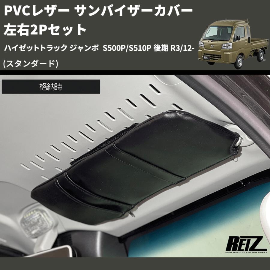 スタンダード) PVCレザー サンバイザーカバー 左右2Pセット ハイゼット