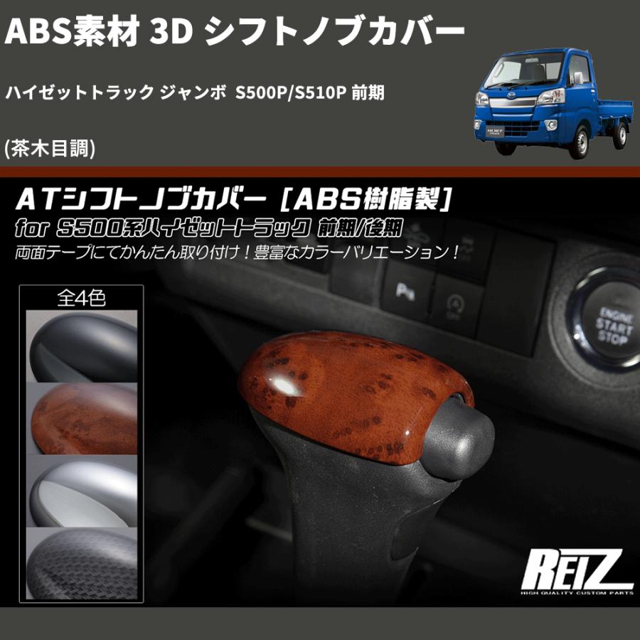(茶木目調) ABS素材 3D シフトノブカバー ハイゼットトラック ジャンボ  S500P/S510P 前期｜yourparts｜02