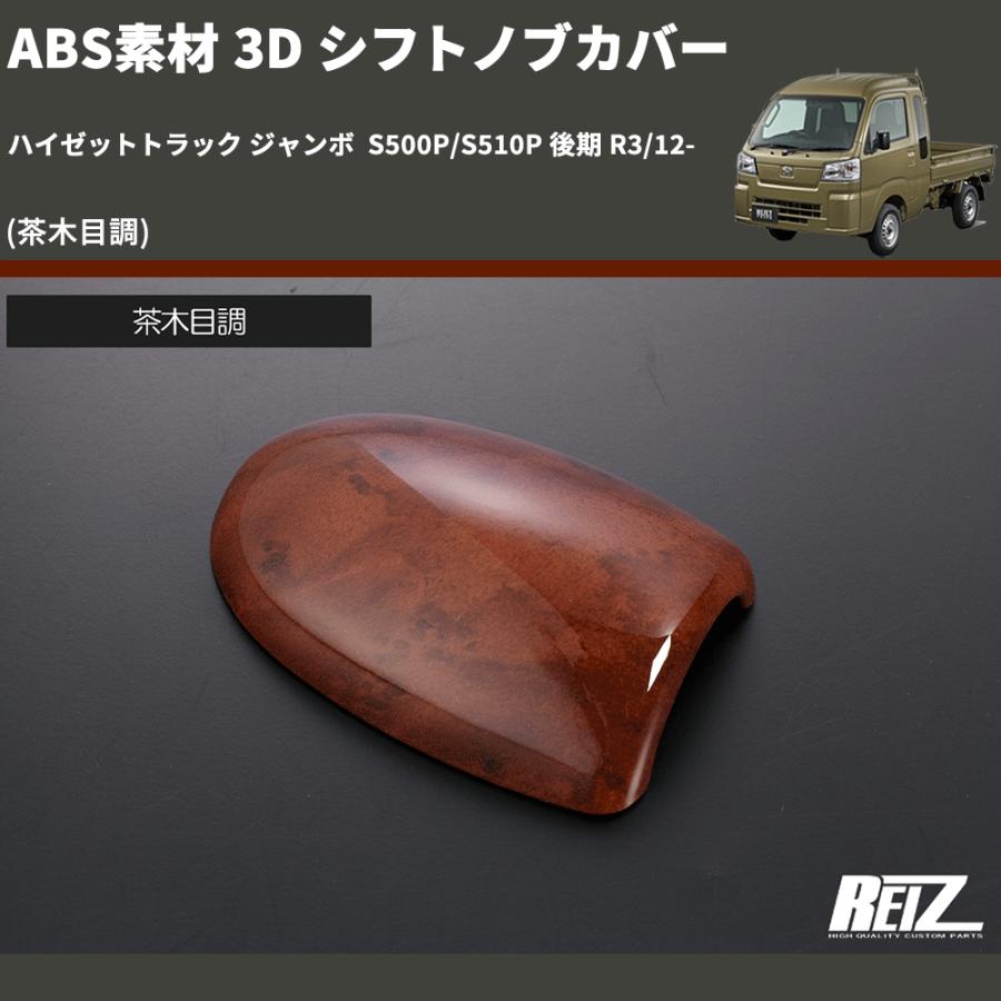 茶木目調) ABS素材 3D シフトノブカバー ハイゼットトラック ジャンボ
