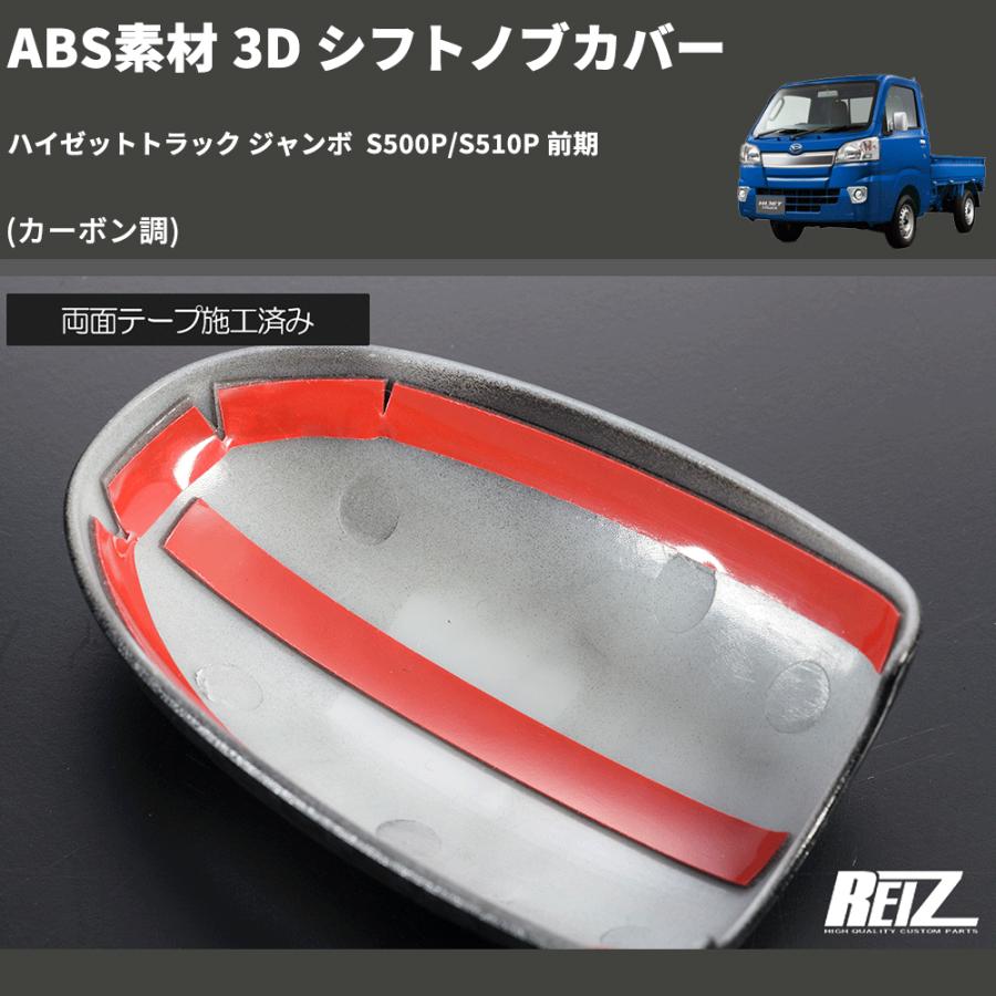 カーボン調) ABS素材 3D シフトノブカバー ハイゼットトラック
