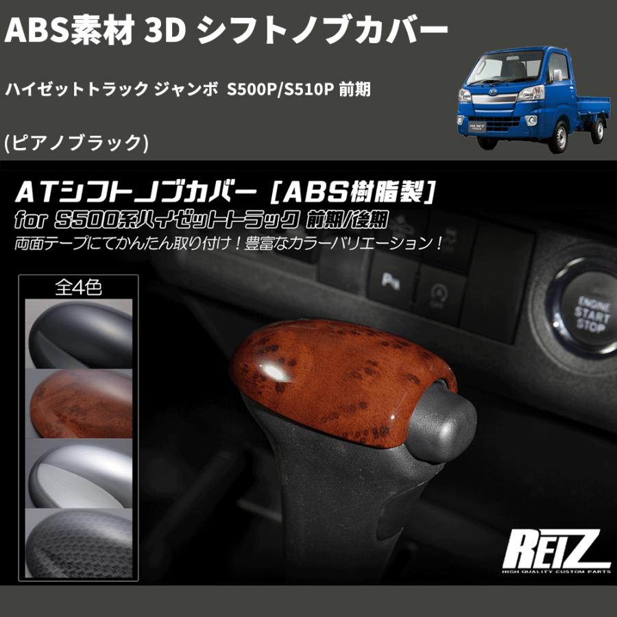 (ピアノブラック) ABS素材 3D シフトノブカバー ハイゼットトラック ジャンボ  S500P/S510P 前期｜yourparts｜02