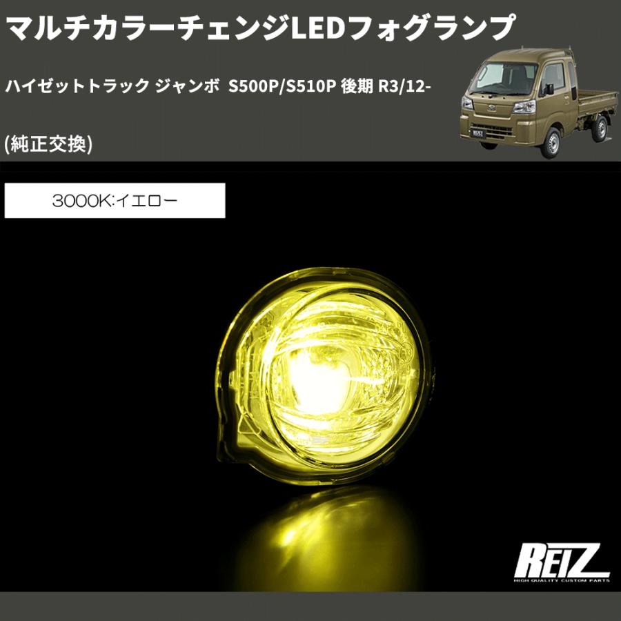 純正交換) マルチカラーチェンジLEDフォグランプ ハイゼットトラック
