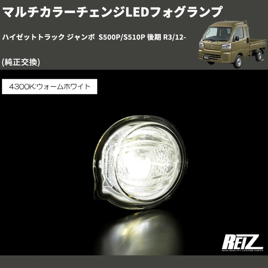 純正交換) マルチカラーチェンジLEDフォグランプ ハイゼットトラック