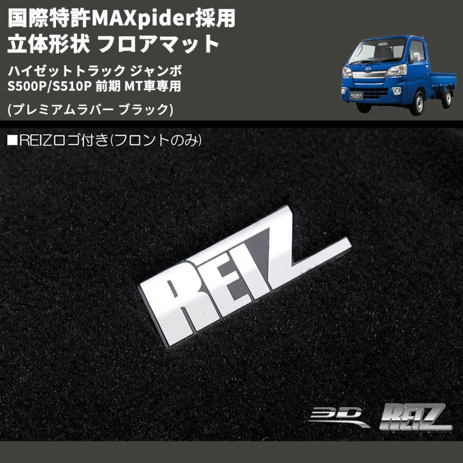 (プレミアムラバー ブラック) 国際特許MAXpider採用 立体形状 フロアマット ハイゼットトラック ジャンボ  S500P/S510P 前期 MT車専用｜yourparts｜06