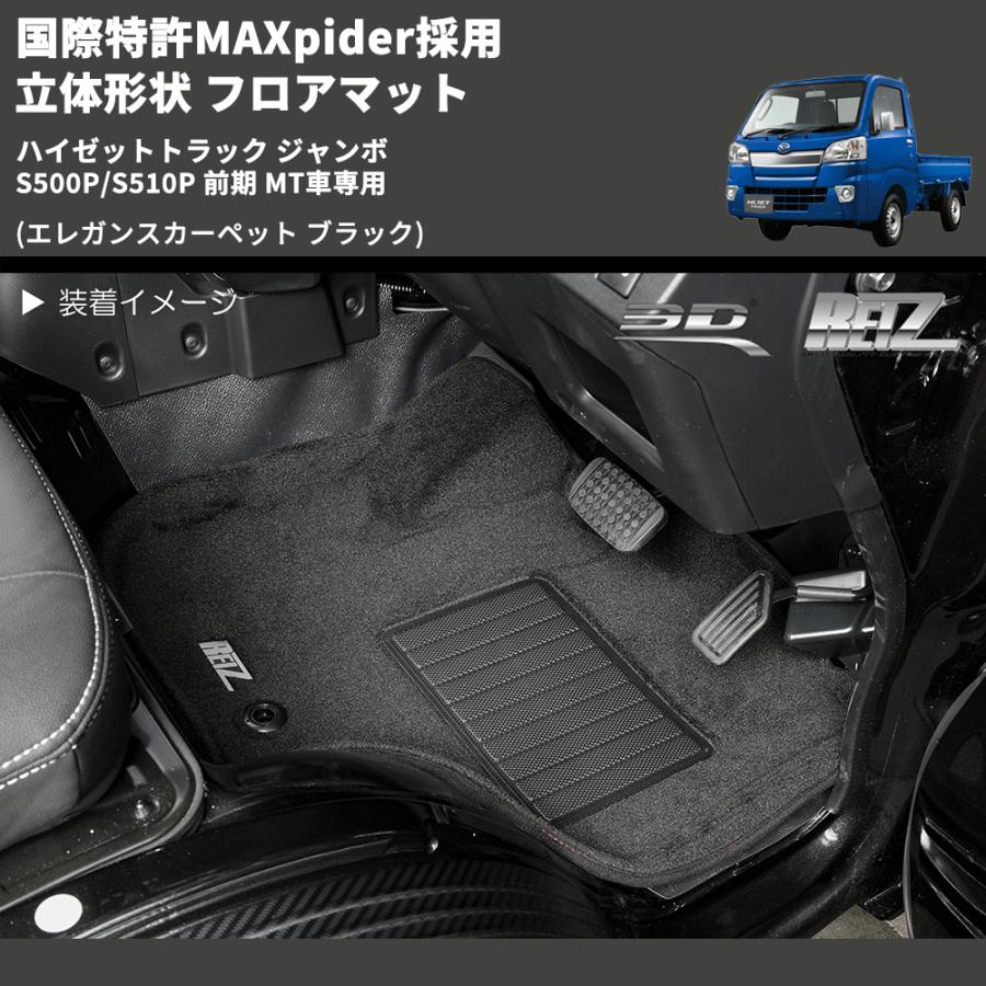 エレガンスカーペット ブラック) 国際特許MAXpider採用 立体形状