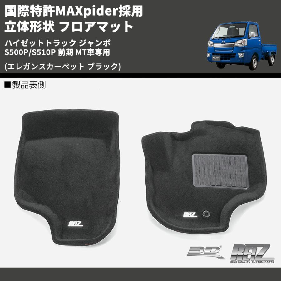 (エレガンスカーペット ブラック) 国際特許MAXpider採用 立体形状 フロアマット ハイゼットトラック ジャンボ  S500P/S510P 前期 MT車専用｜yourparts｜07