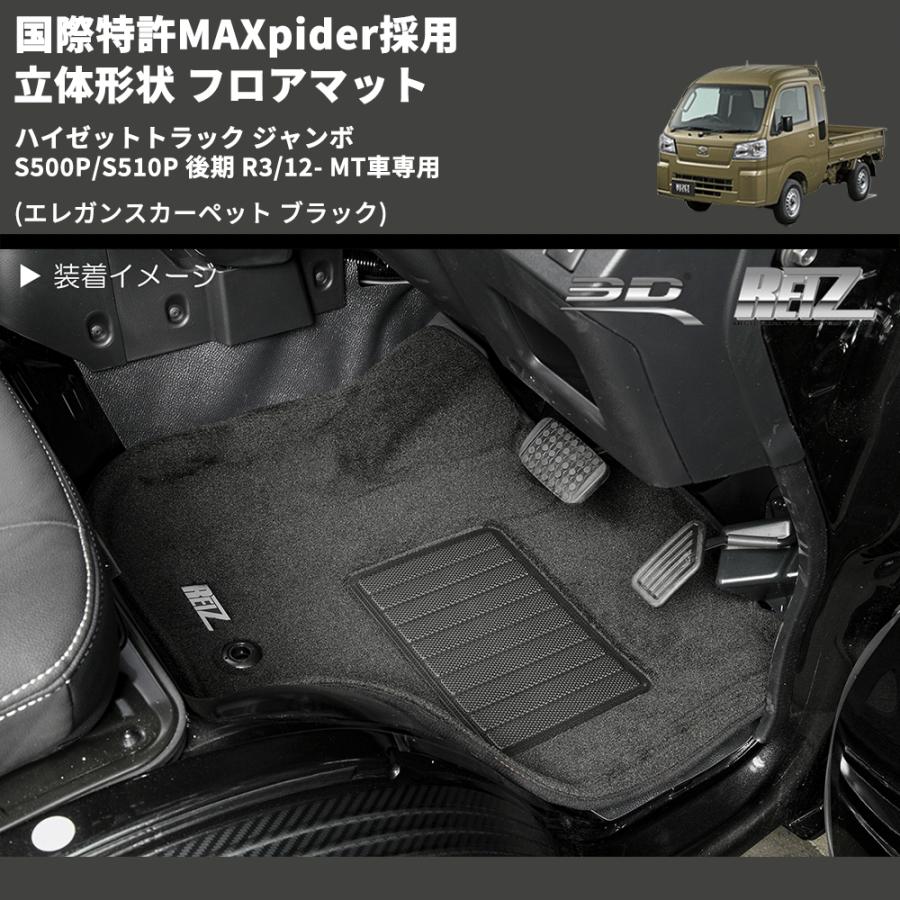 エレガンスカーペット ブラック) 国際特許MAXpider採用 立体形状