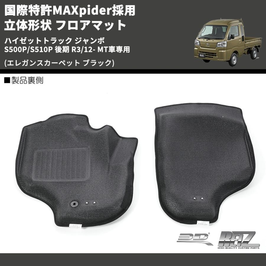 エレガンスカーペット ブラック) 国際特許MAXpider採用 立体形状