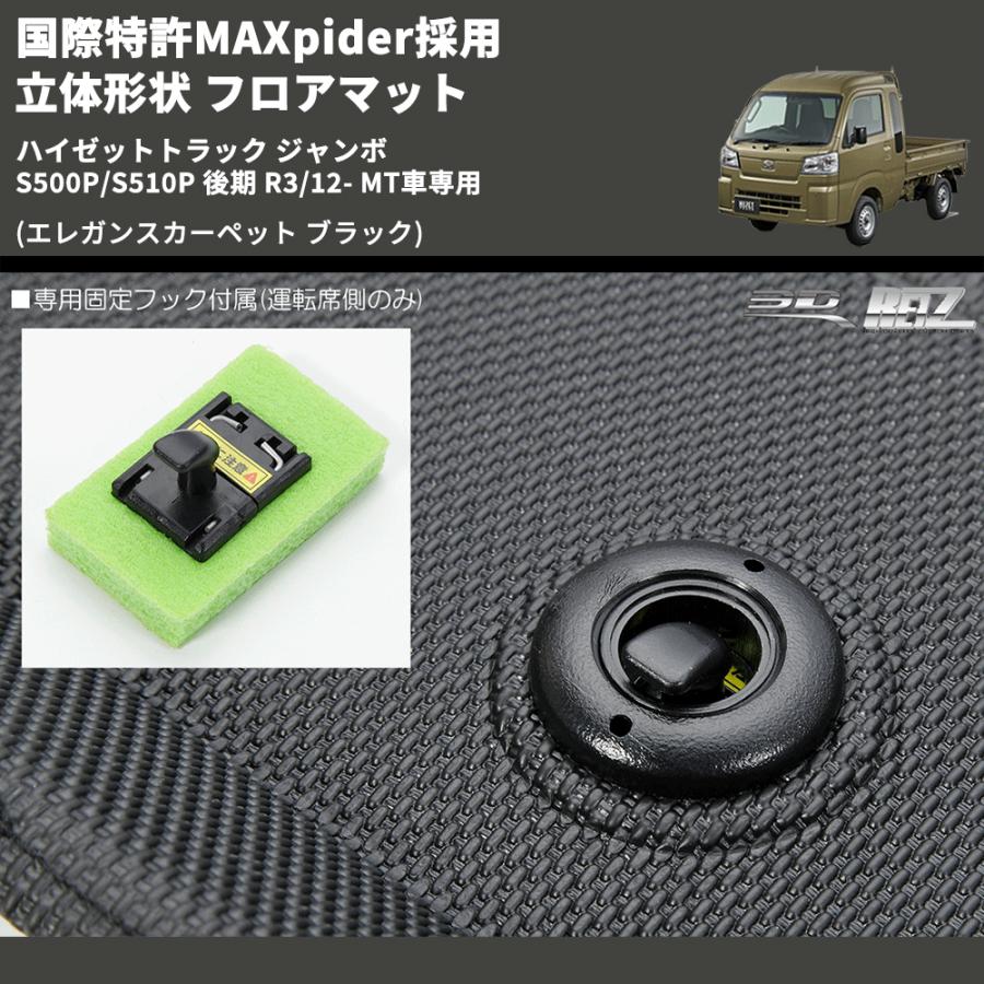 エレガンスカーペット ブラック) 国際特許MAXpider採用 立体形状