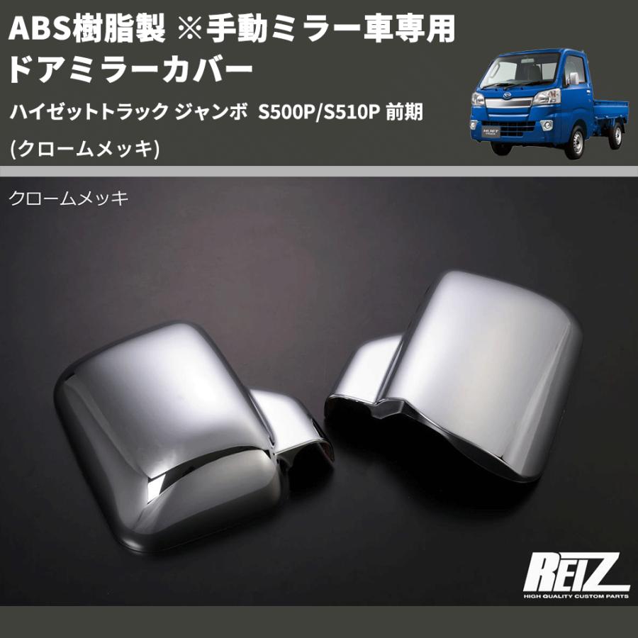 (クロームメッキ) ABS樹脂製 ※手動ミラー車専用 ドアミラーカバー ハイゼットトラック ジャンボ  S500P/S510P 前期｜yourparts｜03