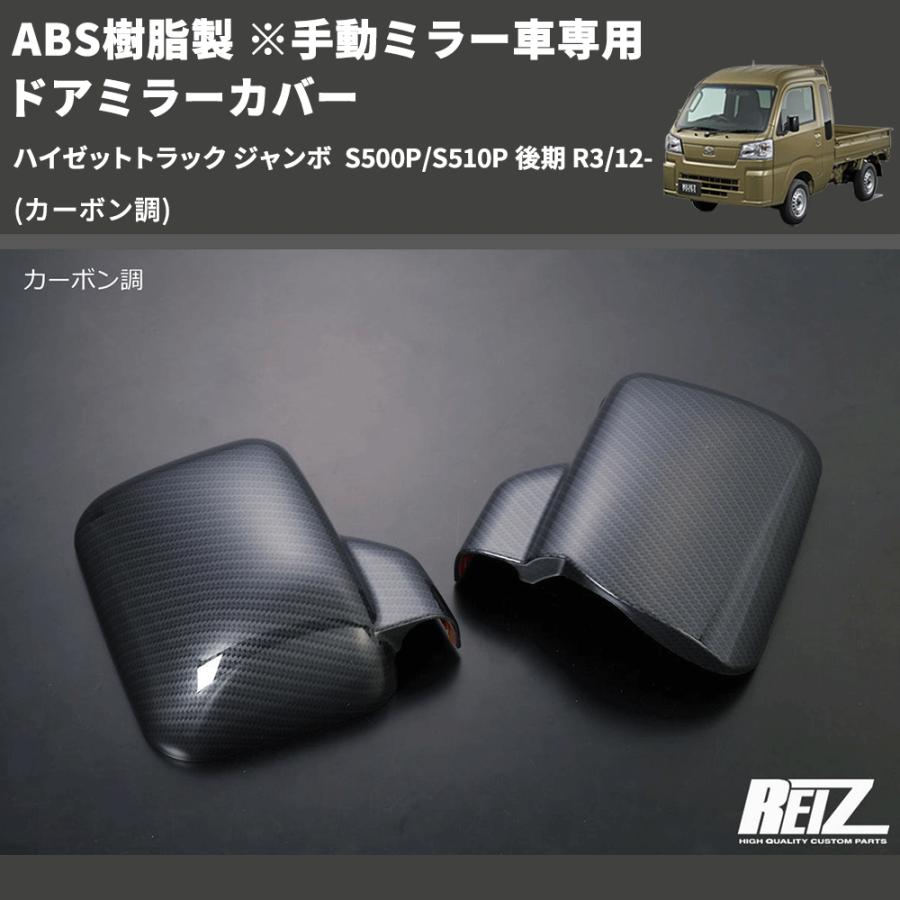 カーボン調) ABS樹脂製 ※手動ミラー車専用 ドアミラーカバー