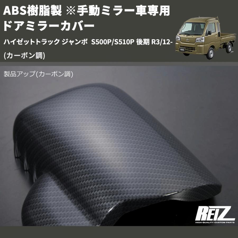 カーボン調) ABS樹脂製 ※手動ミラー車専用 ドアミラーカバー