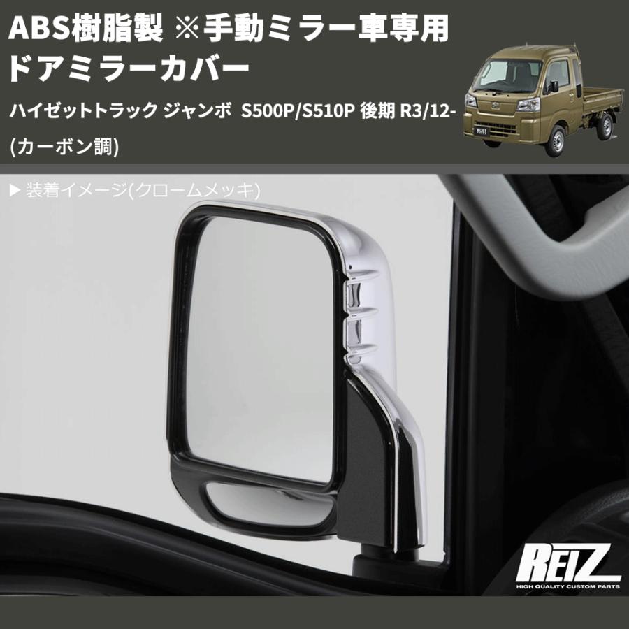 カーボン調) ABS樹脂製 ※手動ミラー車専用 ドアミラーカバー