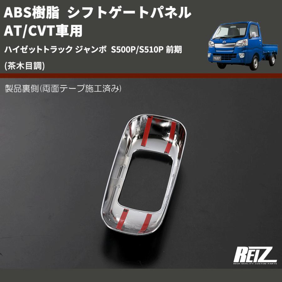 (茶木目調) ABS樹脂 シフトゲートパネル AT/CVT車用 ハイゼットトラック ジャンボ  S500P/S510P 前期｜yourparts｜05