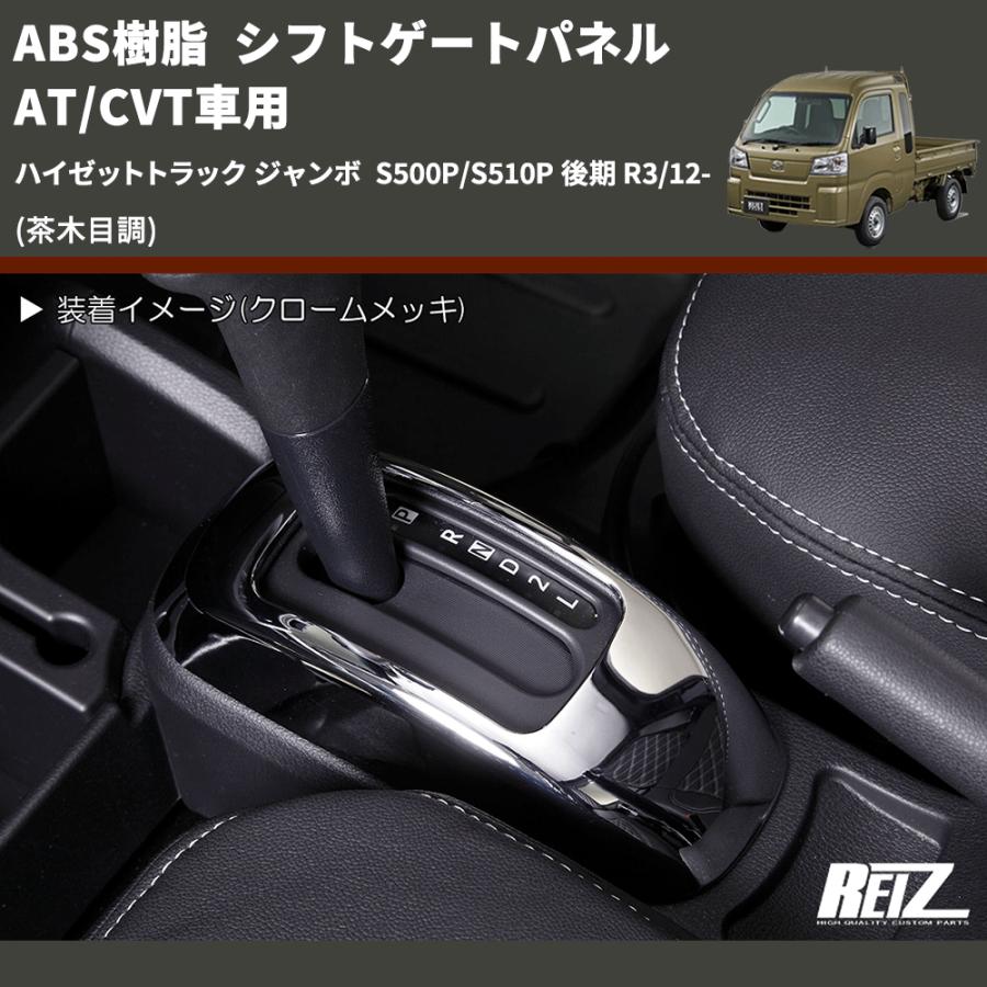 茶木目調) ABS樹脂 シフトゲートパネル AT/CVT車用 ハイゼットトラック