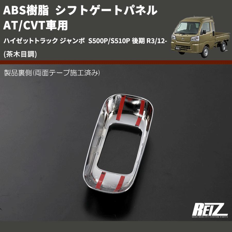 茶木目調) ABS樹脂 シフトゲートパネル AT/CVT車用 ハイゼットトラック