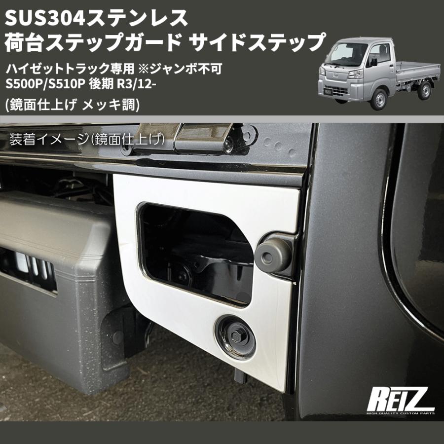 鏡面仕上げ メッキ調) SUS304ステンレス 荷台ステップガード サイド