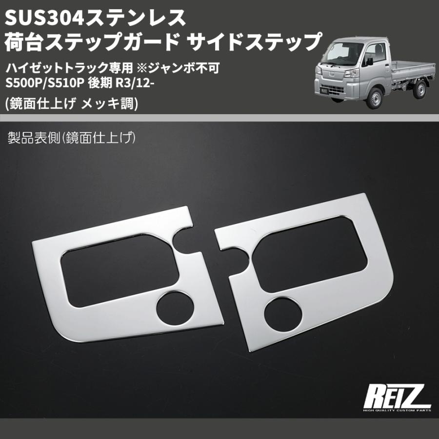 鏡面仕上げ メッキ調) SUS304ステンレス 荷台ステップガード サイド