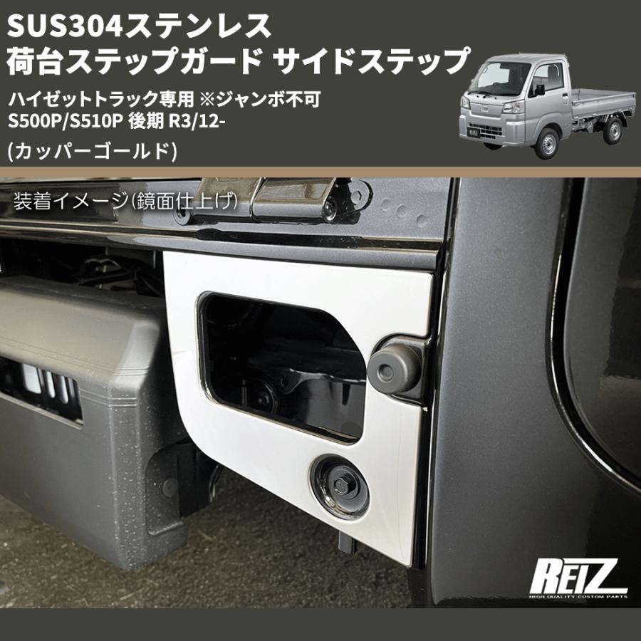 カッパーゴールド) SUS304ステンレス 荷台ステップガード サイド