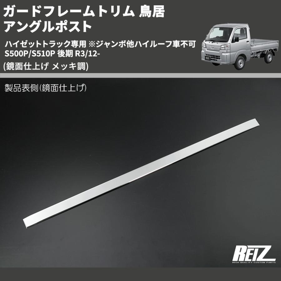 鏡面仕上げ メッキ調) ガードフレームトリム 鳥居 アングルポスト