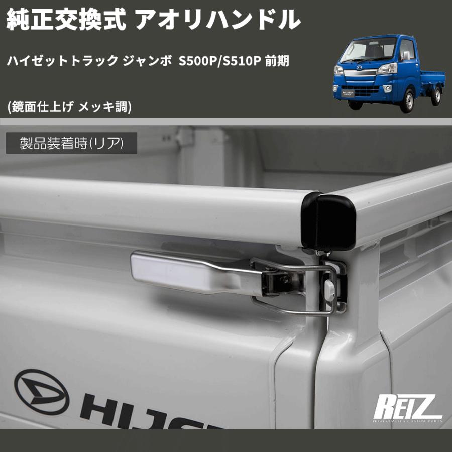 鏡面仕上げ メッキ調) 純正交換式 アオリハンドル ハイゼットトラック