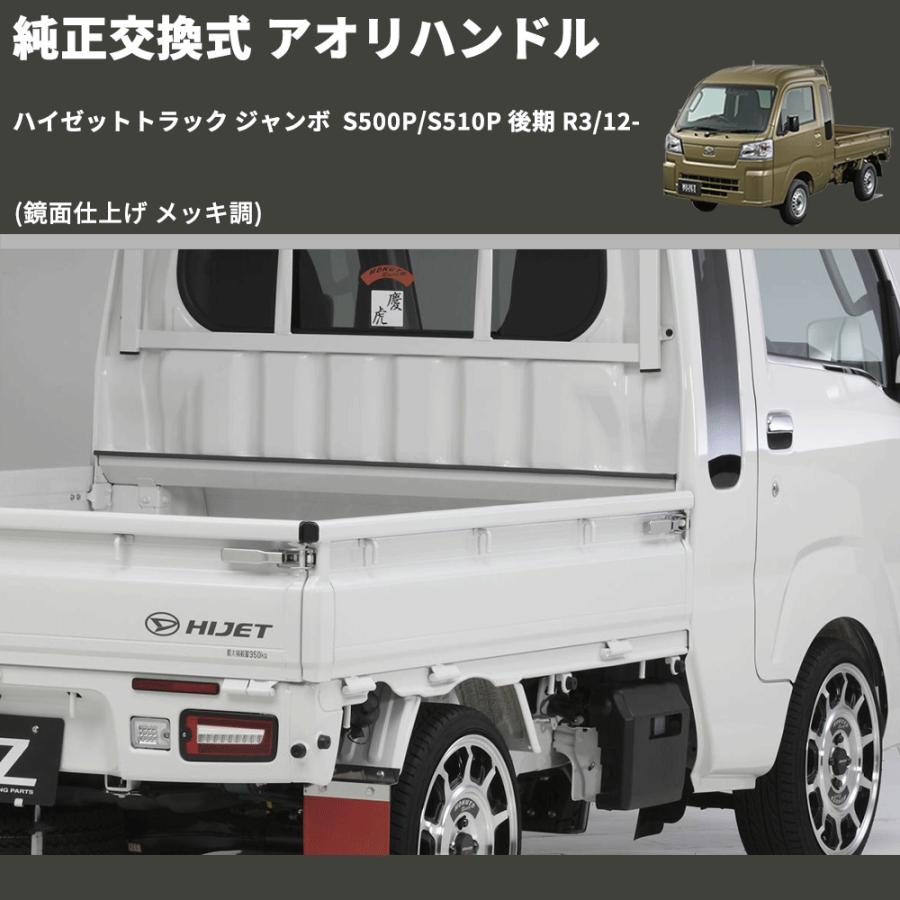 鏡面仕上げ メッキ調) 純正交換式 アオリハンドル ハイゼットトラック