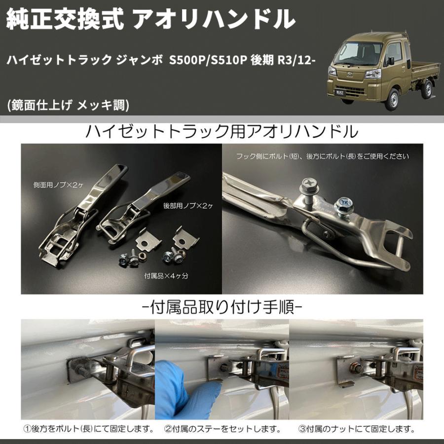鏡面仕上げ メッキ調) 純正交換式 アオリハンドル ハイゼットトラック