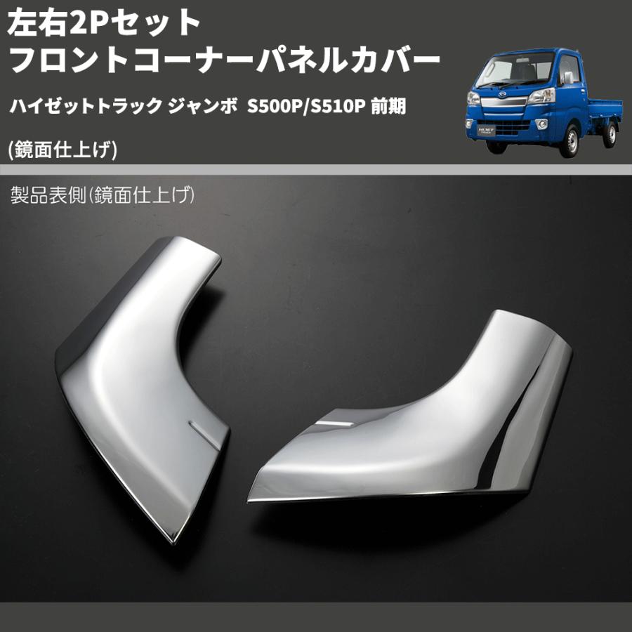 鏡面仕上げ) 左右2Pセット フロントコーナーパネルカバー ハイゼット