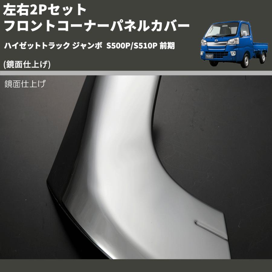 鏡面仕上げ) 左右2Pセット フロントコーナーパネルカバー ハイゼット