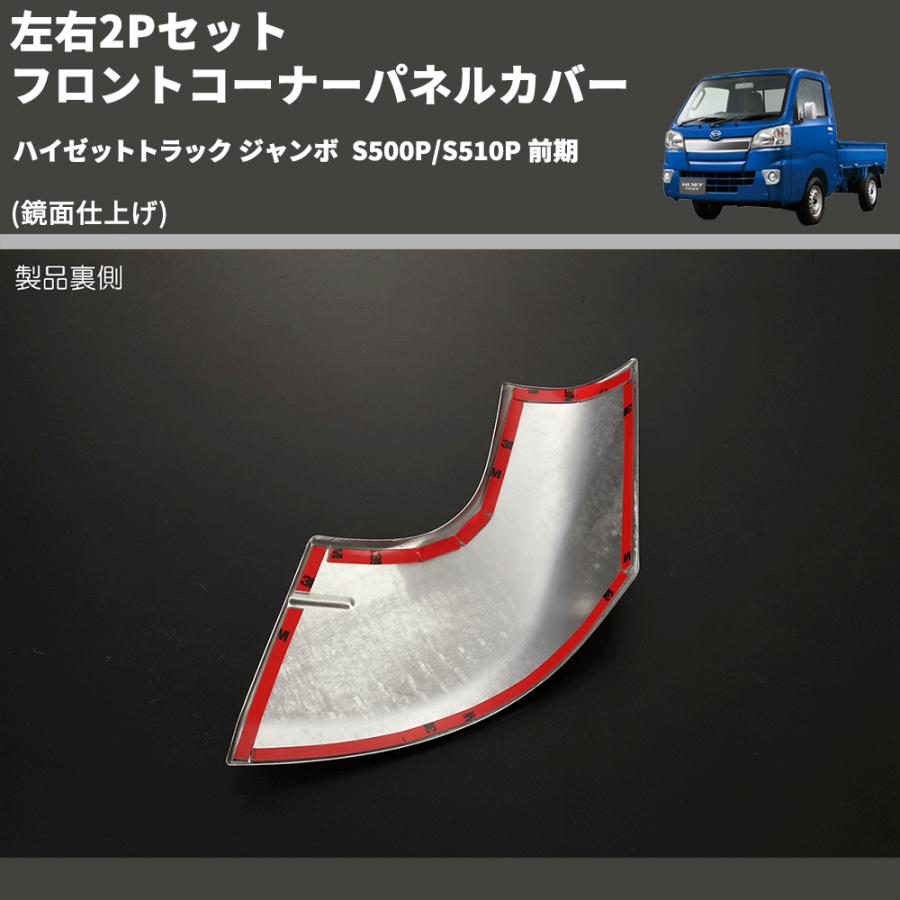 鏡面仕上げ) 左右2Pセット フロントコーナーパネルカバー ハイゼット