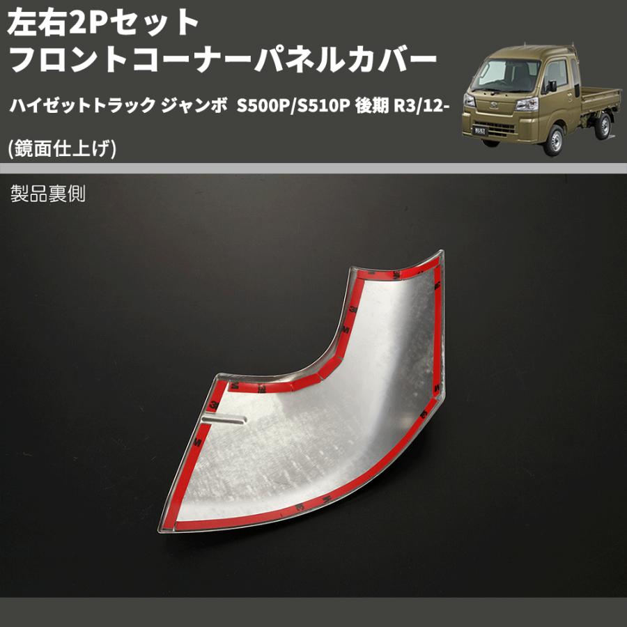 鏡面仕上げ) 左右2Pセット フロントコーナーパネルカバー ハイゼット