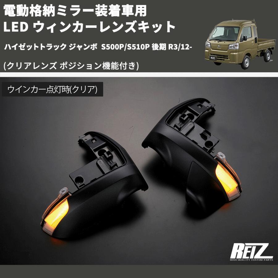 クリアレンズ ポジション機能付き) 電動格納ミラー装着車用 LED