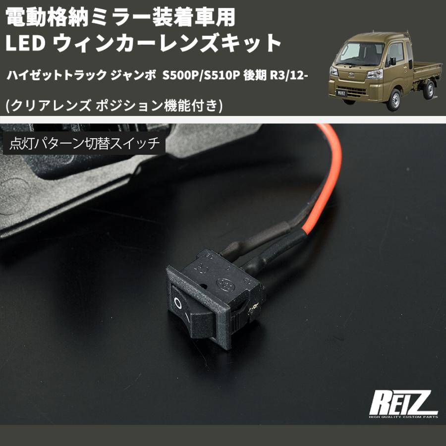 クリアレンズ ポジション機能付き) 電動格納ミラー装着車用 LED