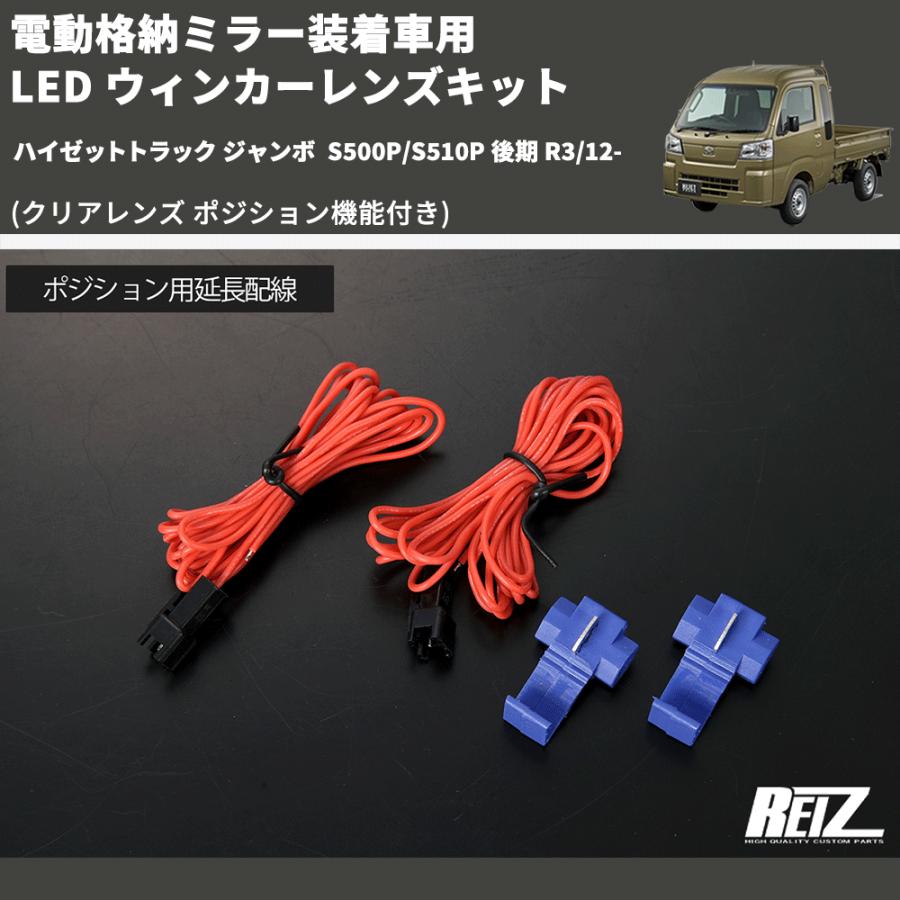 クリアレンズ ポジション機能付き) 電動格納ミラー装着車用 LED