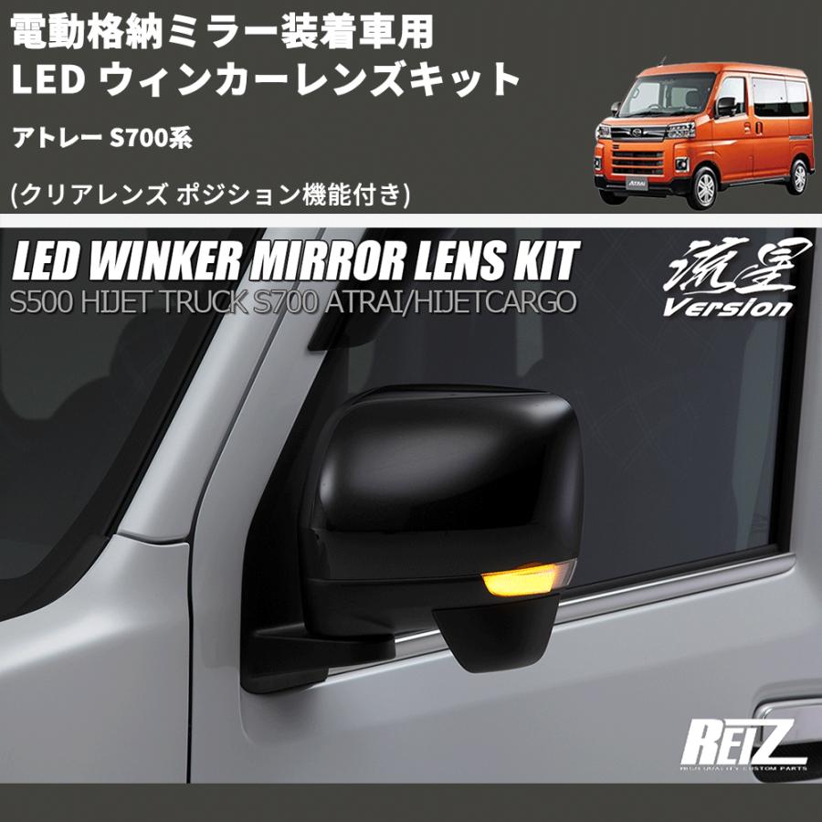 クリアレンズ ポジション機能付き) 電動格納ミラー装着車用 LED