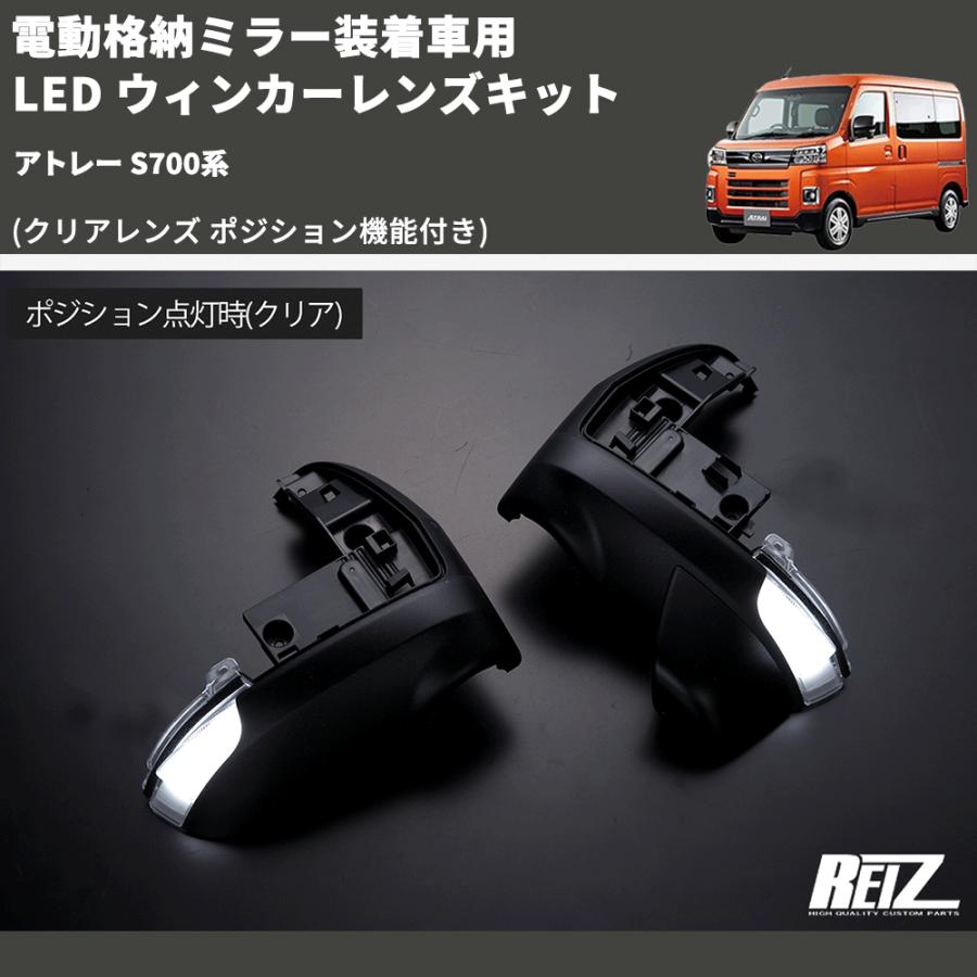 クリアレンズ ポジション機能付き) 電動格納ミラー装着車用 LED