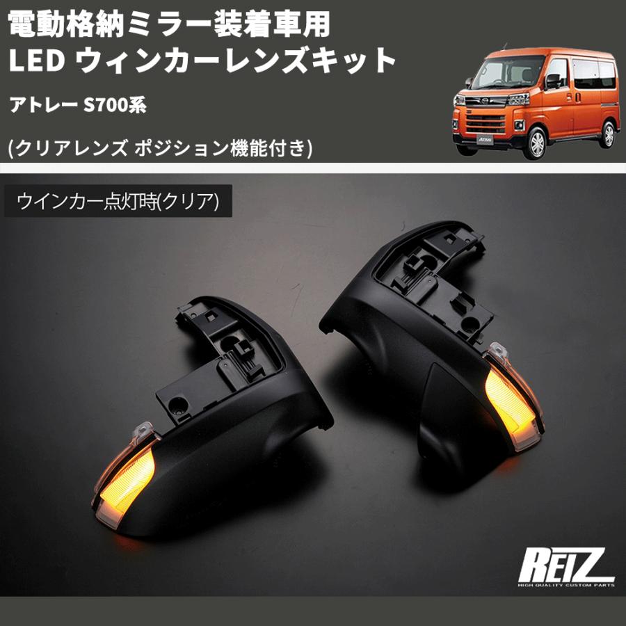 クリアレンズ ポジション機能付き) 電動格納ミラー装着車用 LED