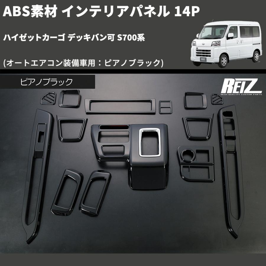 オートエアコン装備車用：ピアノブラック) ABS素材 インテリアパネル