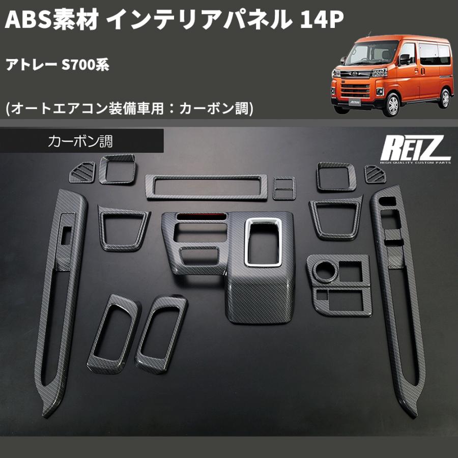 (オートエアコン装備車用：カーボン調) ABS素材 インテリアパネル 14P アトレー S700系｜yourparts｜03