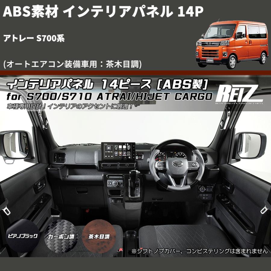 オートエアコン装備車用：茶木目調) ABS素材 インテリアパネル 14P