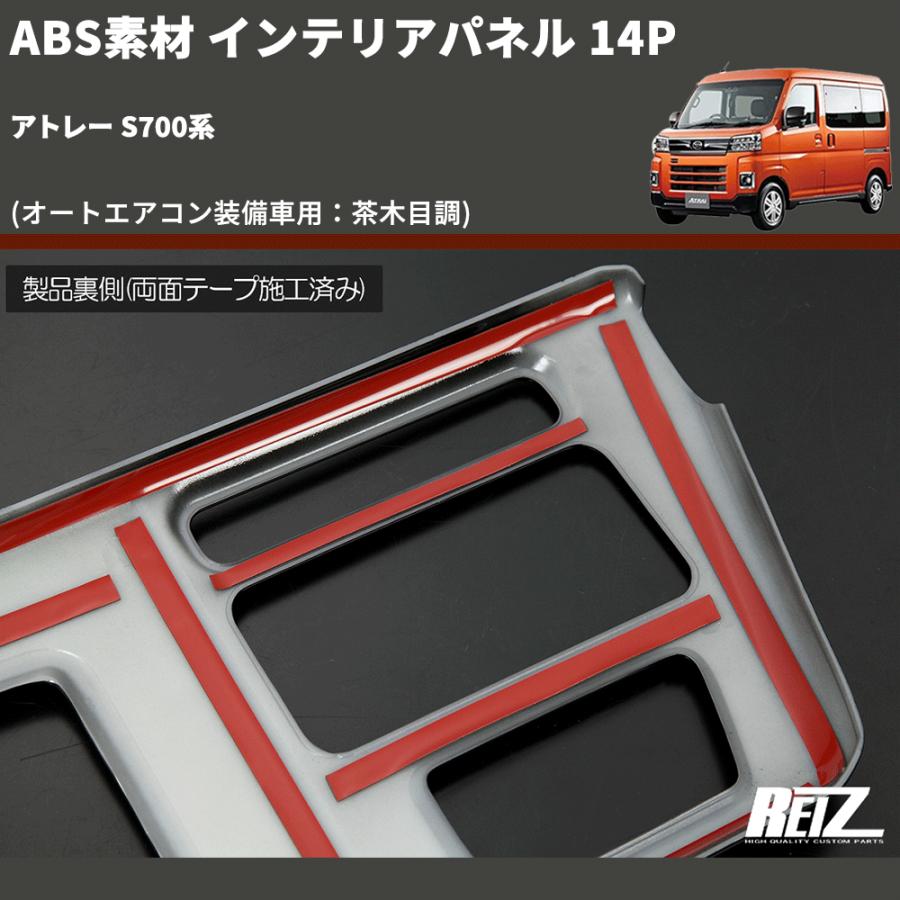 オートエアコン装備車用：茶木目調) ABS素材 インテリアパネル 14P