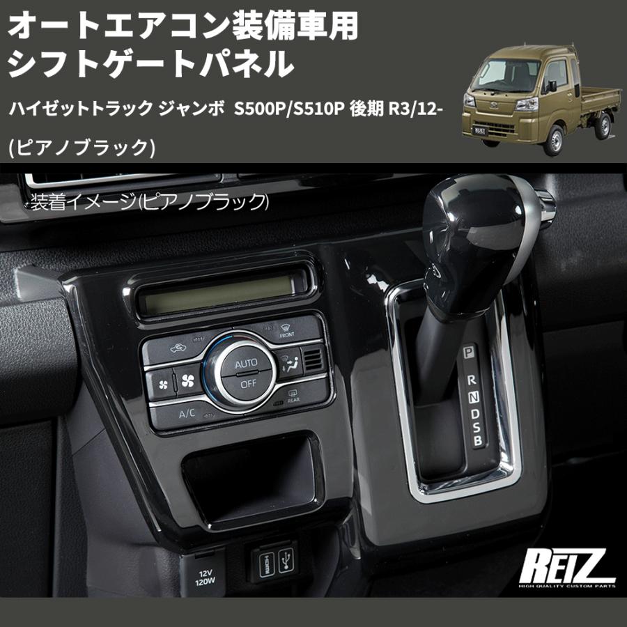 ピアノブラック) オートエアコン装備車用 シフトゲートパネル
