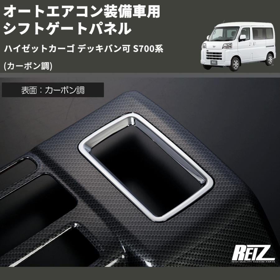 カーボン調) オートエアコン装備車用 シフトゲートパネル ハイゼット