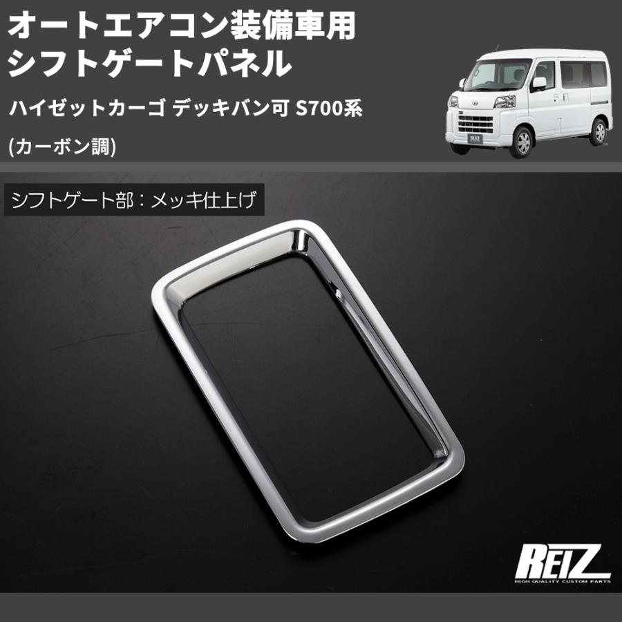 カーボン調) オートエアコン装備車用 シフトゲートパネル ハイゼット