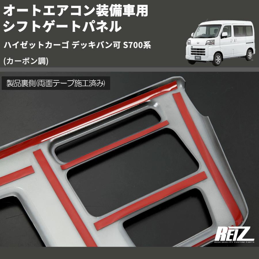 カーボン調) オートエアコン装備車用 シフトゲートパネル ハイゼット