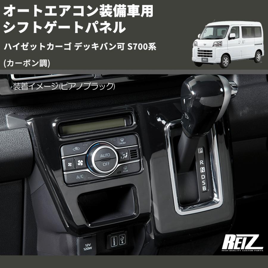 カーボン調) オートエアコン装備車用 シフトゲートパネル ハイゼット