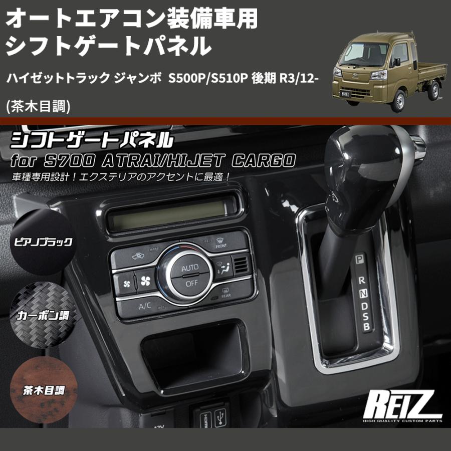 茶木目調) オートエアコン装備車用 シフトゲートパネル ハイゼット