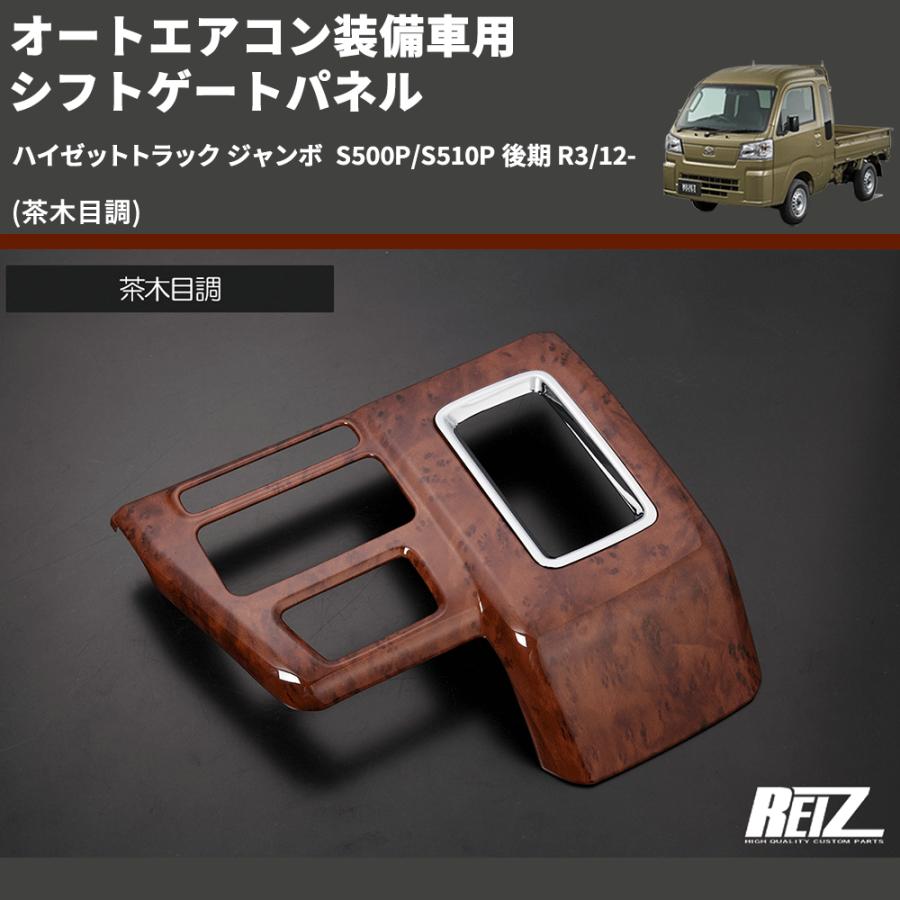 茶木目調) オートエアコン装備車用 シフトゲートパネル ハイゼット